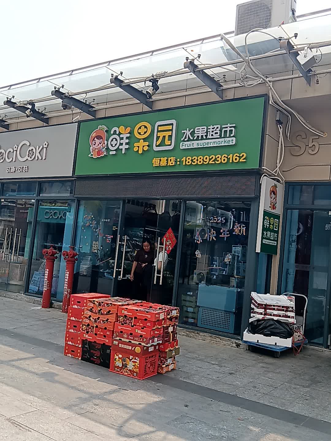 鲜果园水果超市(恒基广场店)