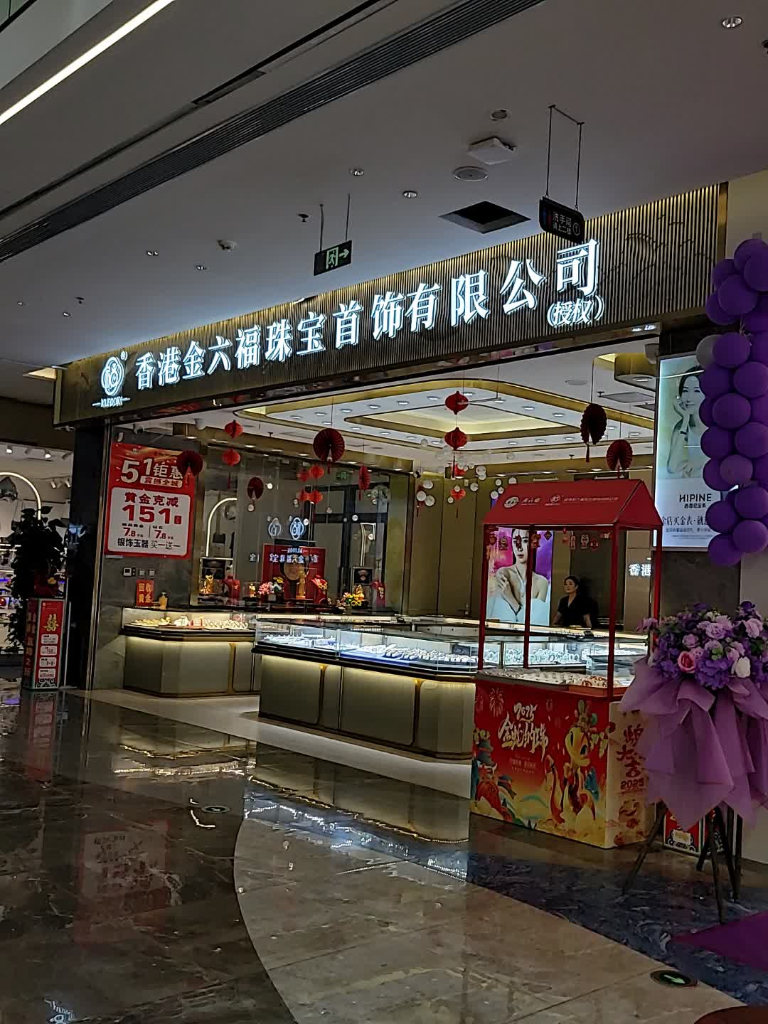 香港金六福珠宝首饰有限公司(百业昌盛锦苑商业广场店)