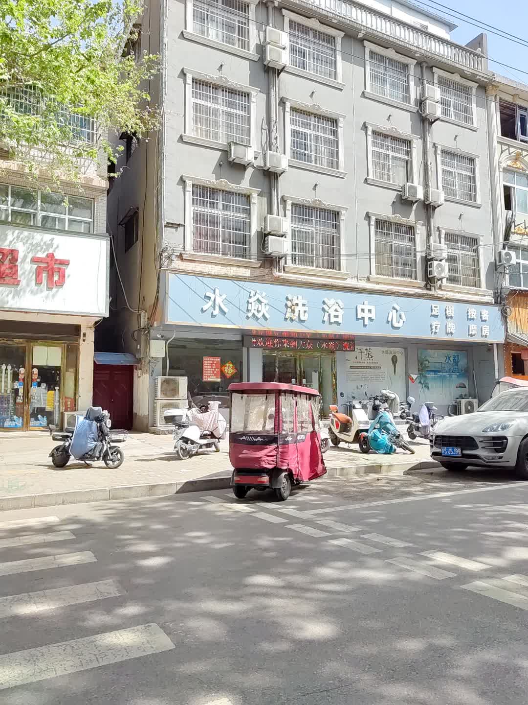 水淼洗浴中心(好来世纪广场店)