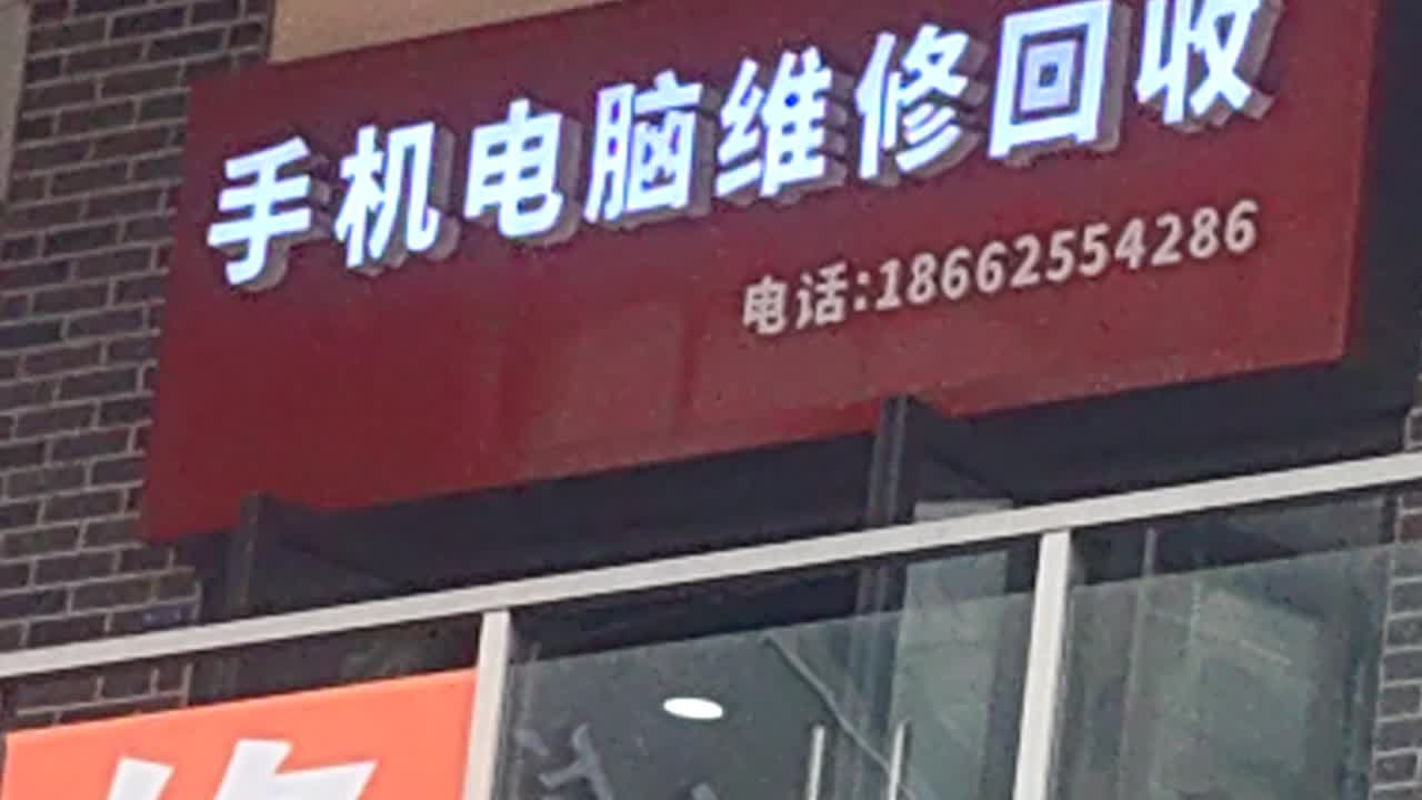 手机电脑维修回收(资阳万达广场店)