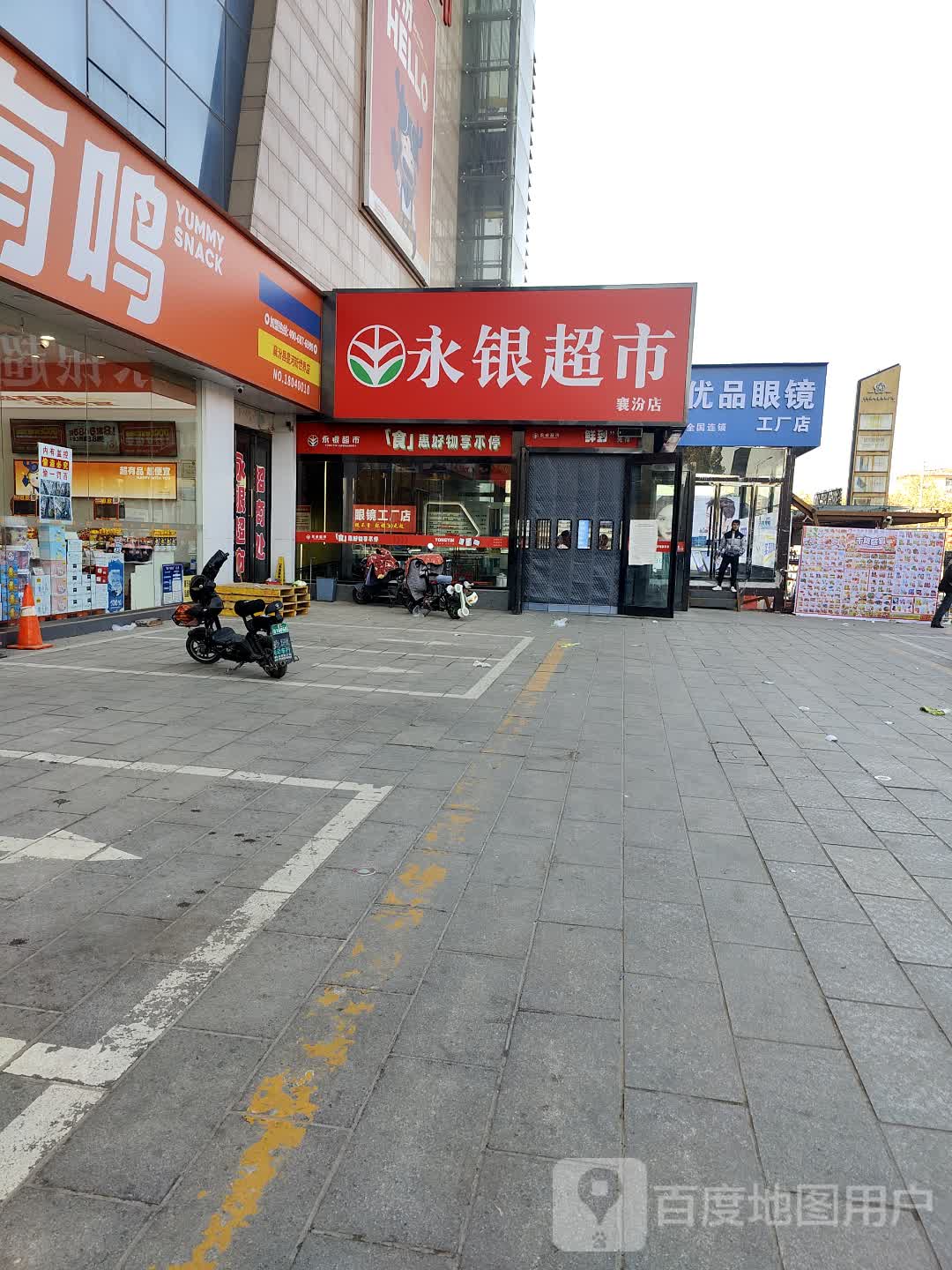 永银超市(襄汾店)