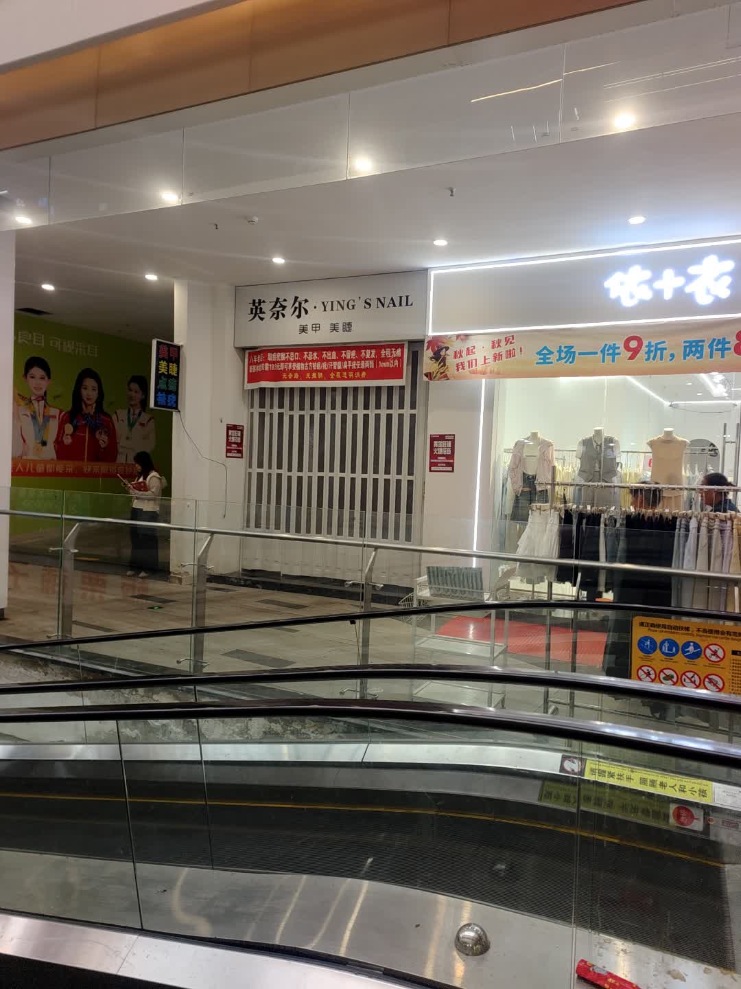 邵东市大禾塘英奈尔美甲美睫店(缤纷环球城店)