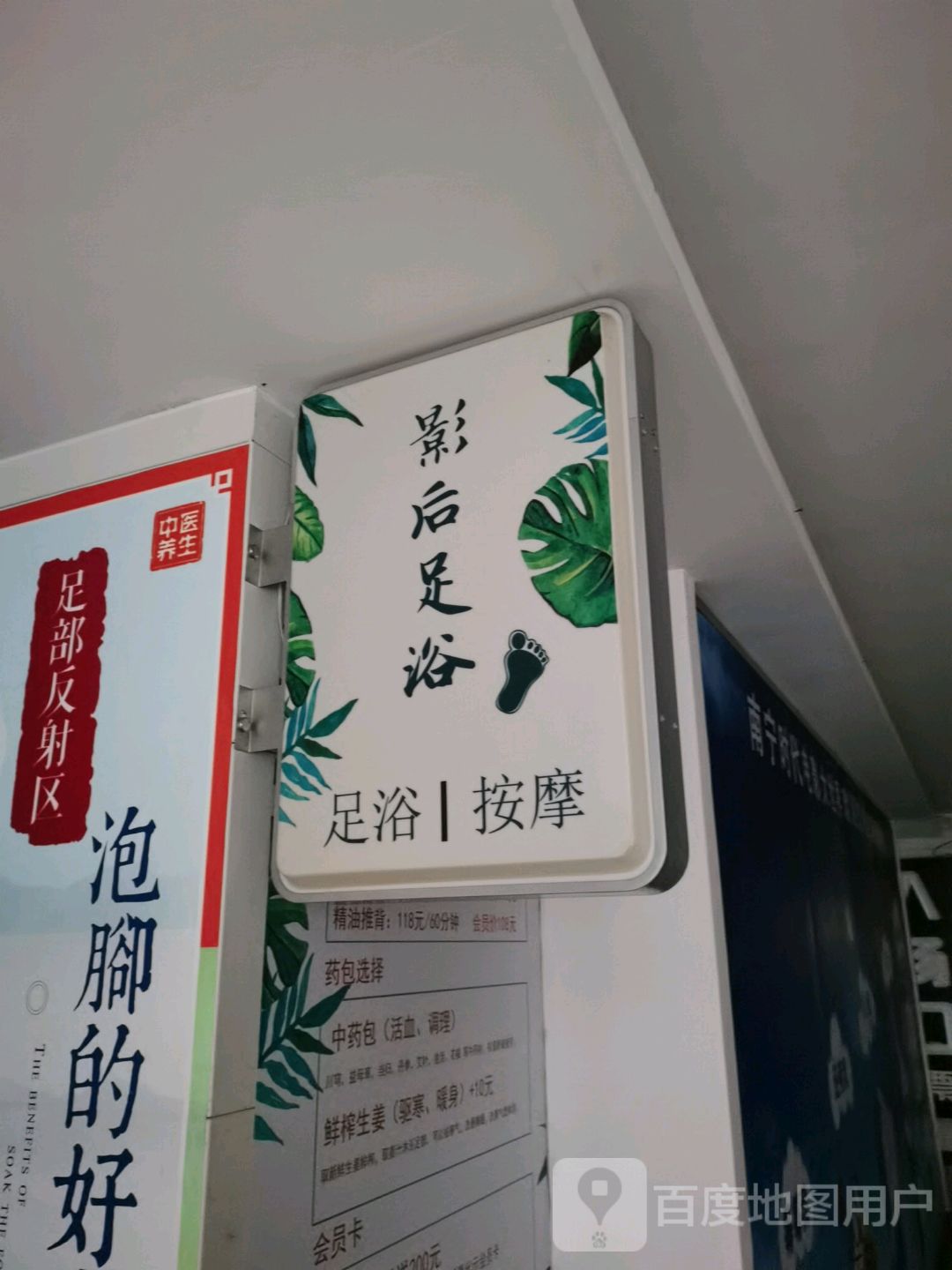 影后足浴(华星·城市奥特莱斯店)