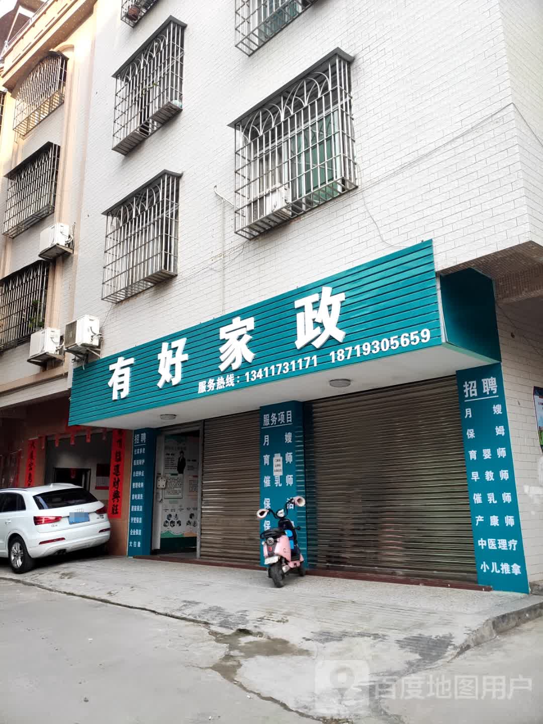 有好家政