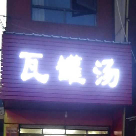瓦罐汤(西门口店)