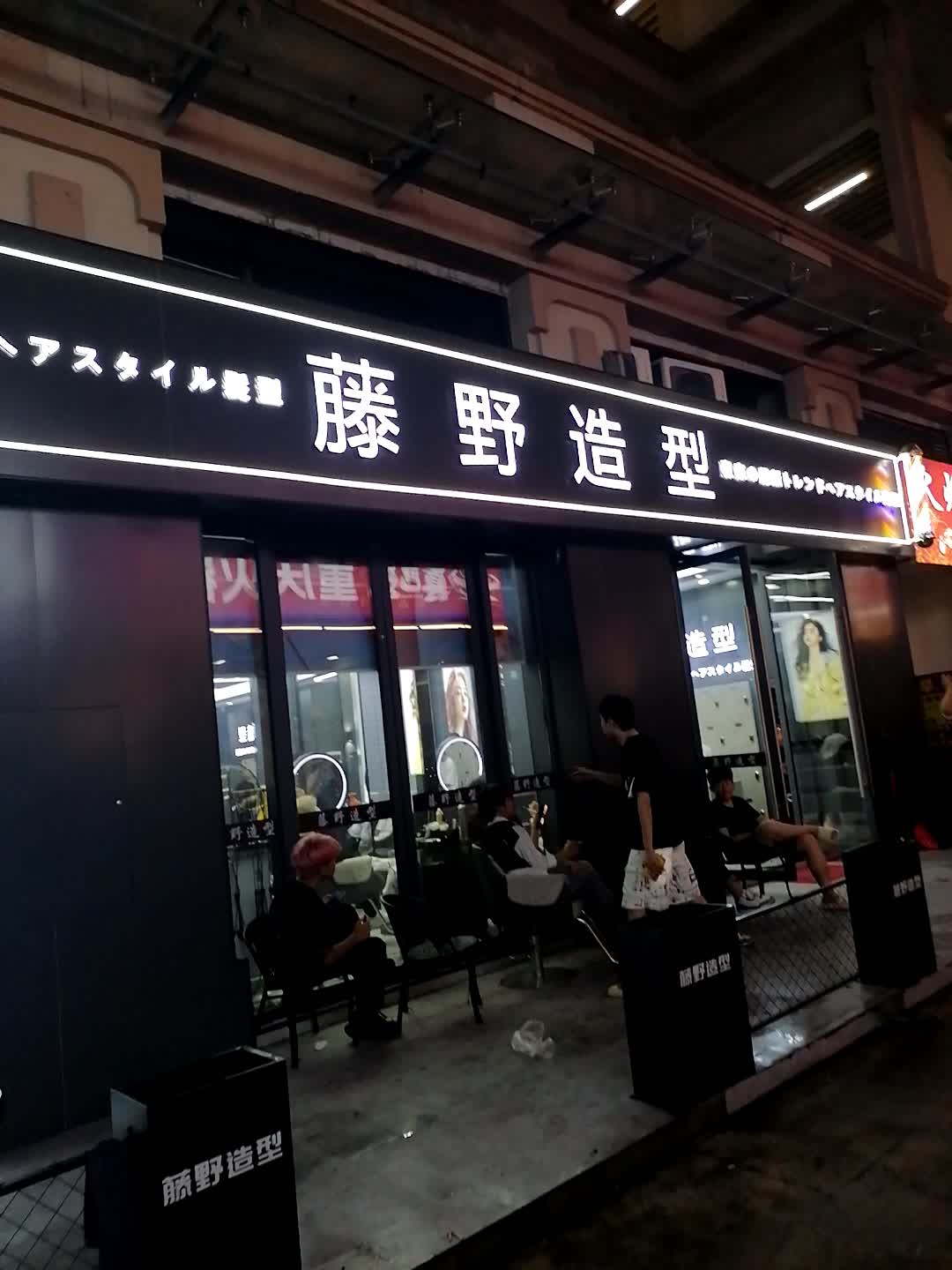 藤野造型(远大购物中心海口店)