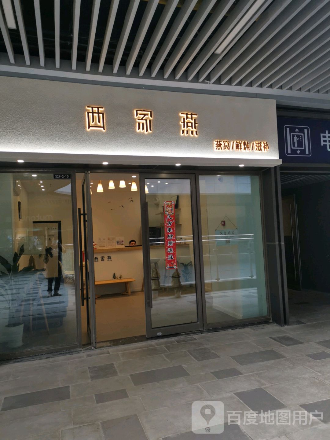 西枷燕燕窝鲜炖(盐城吾悦广场店)