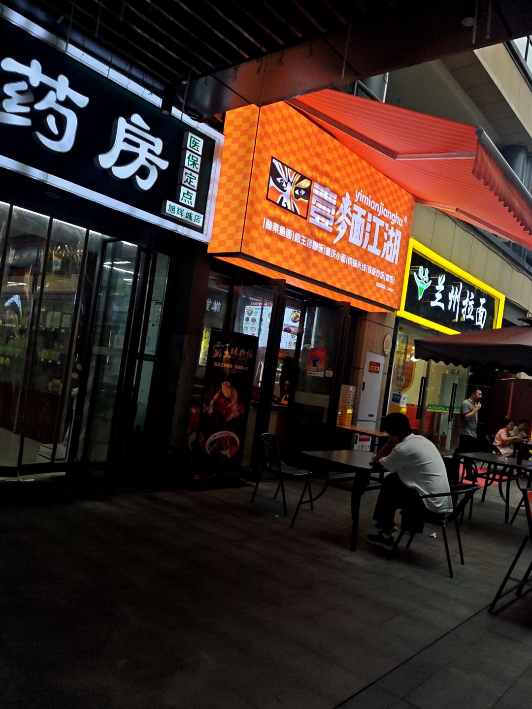 清真兰州拉面(重庆旭辉乐活城店)