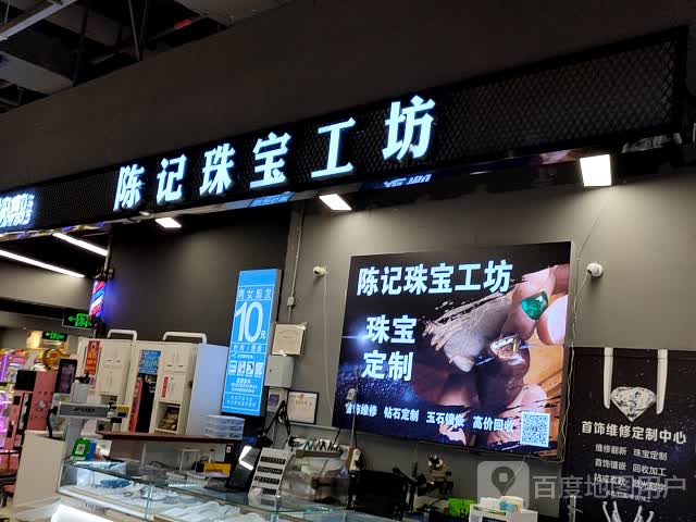 陈记珠宝工坊