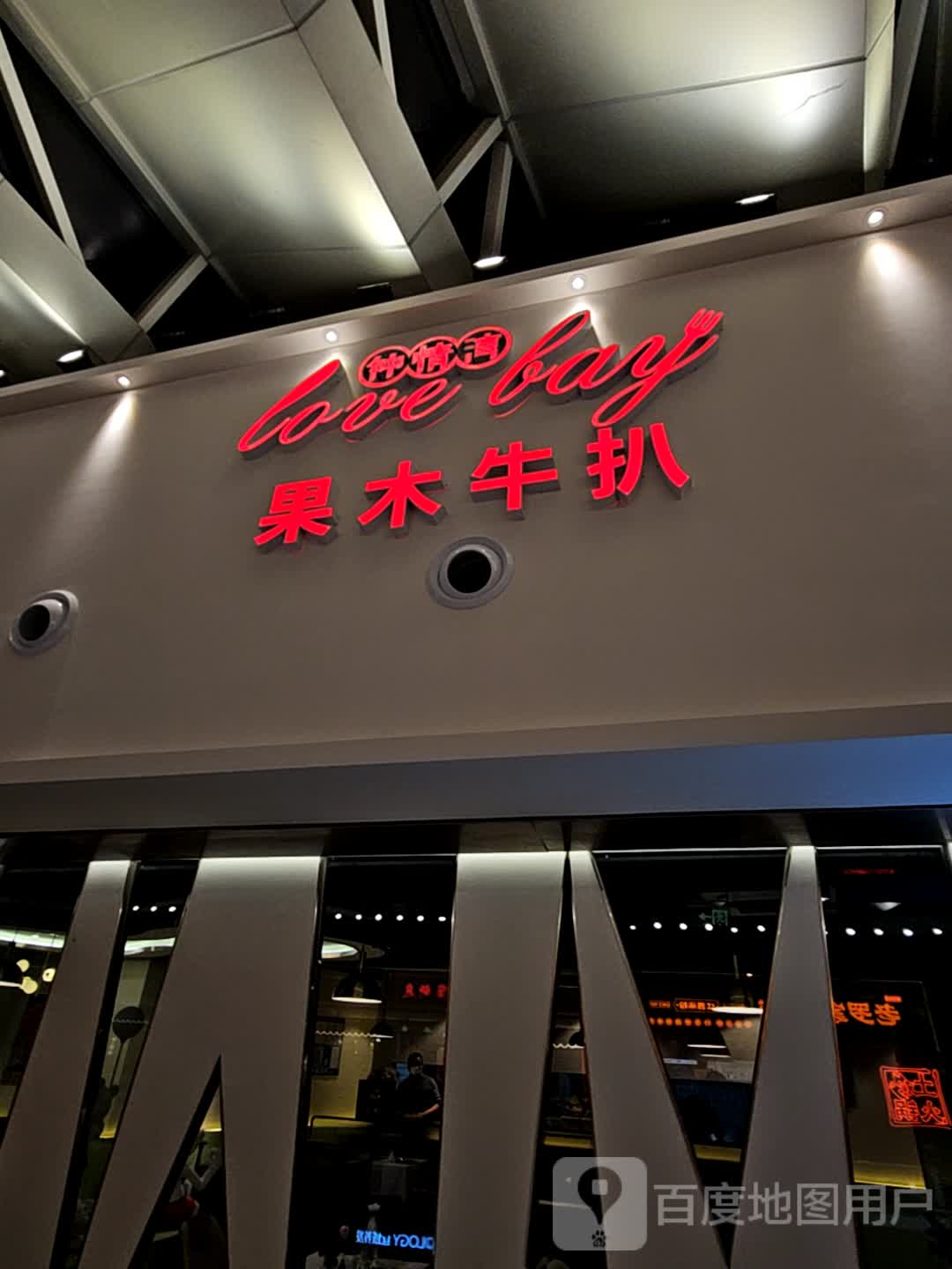 果木牛扒(厦门星河COCO Park店)