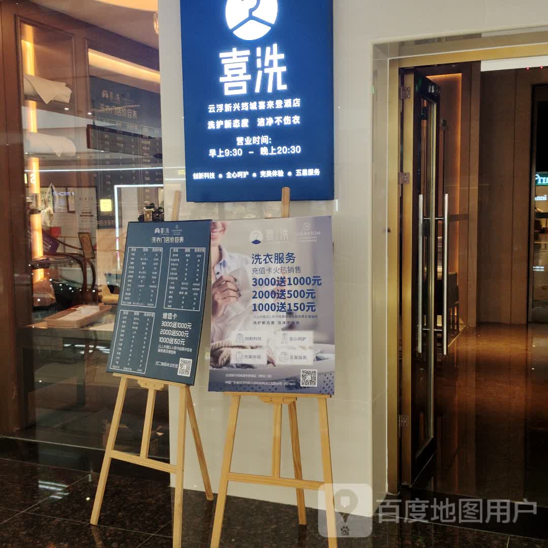 喜洗(筠城国际广场店)