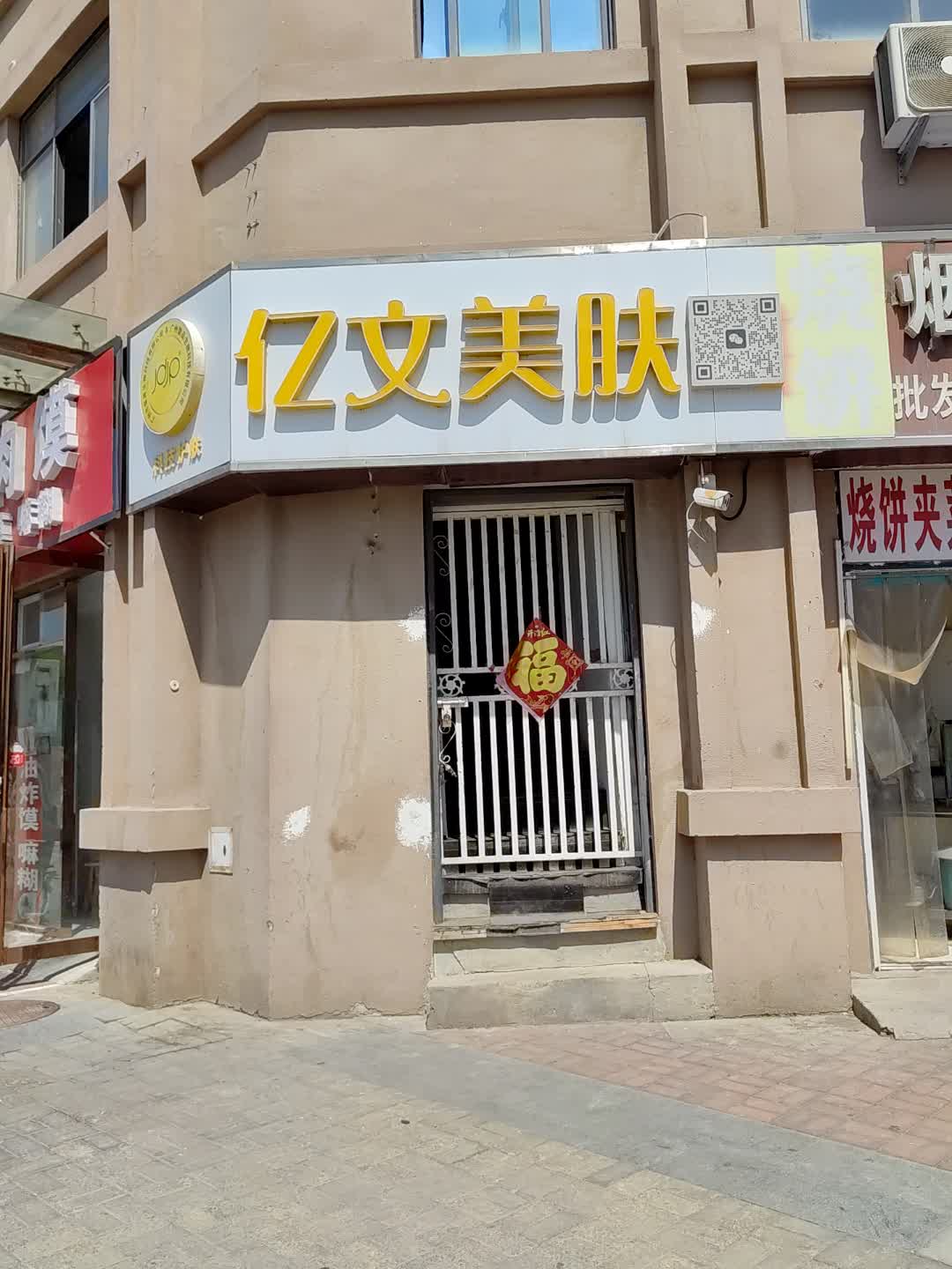 亿文美肤(百花汇购物广场店)