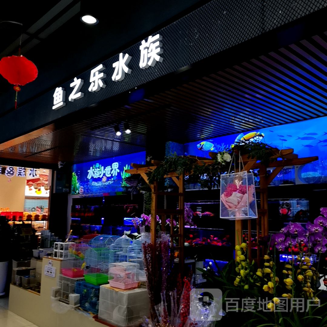 水族小世界(惠州吾悦广场店)