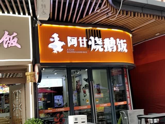 阿甘烧鹅饭