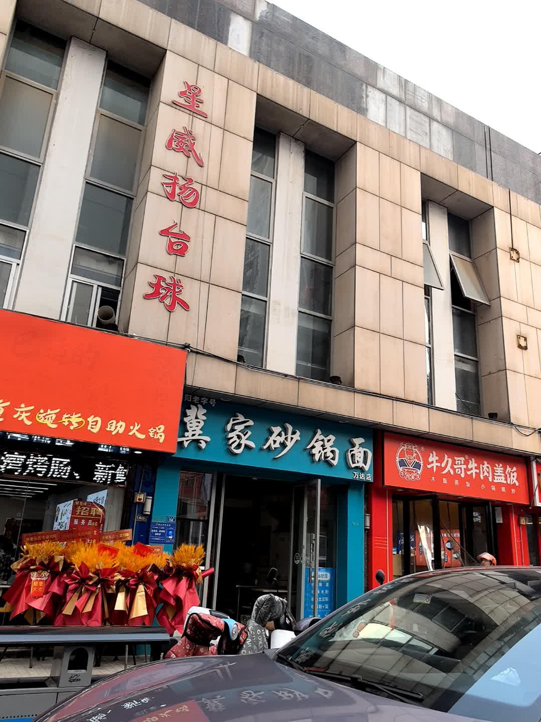 星威扬台球