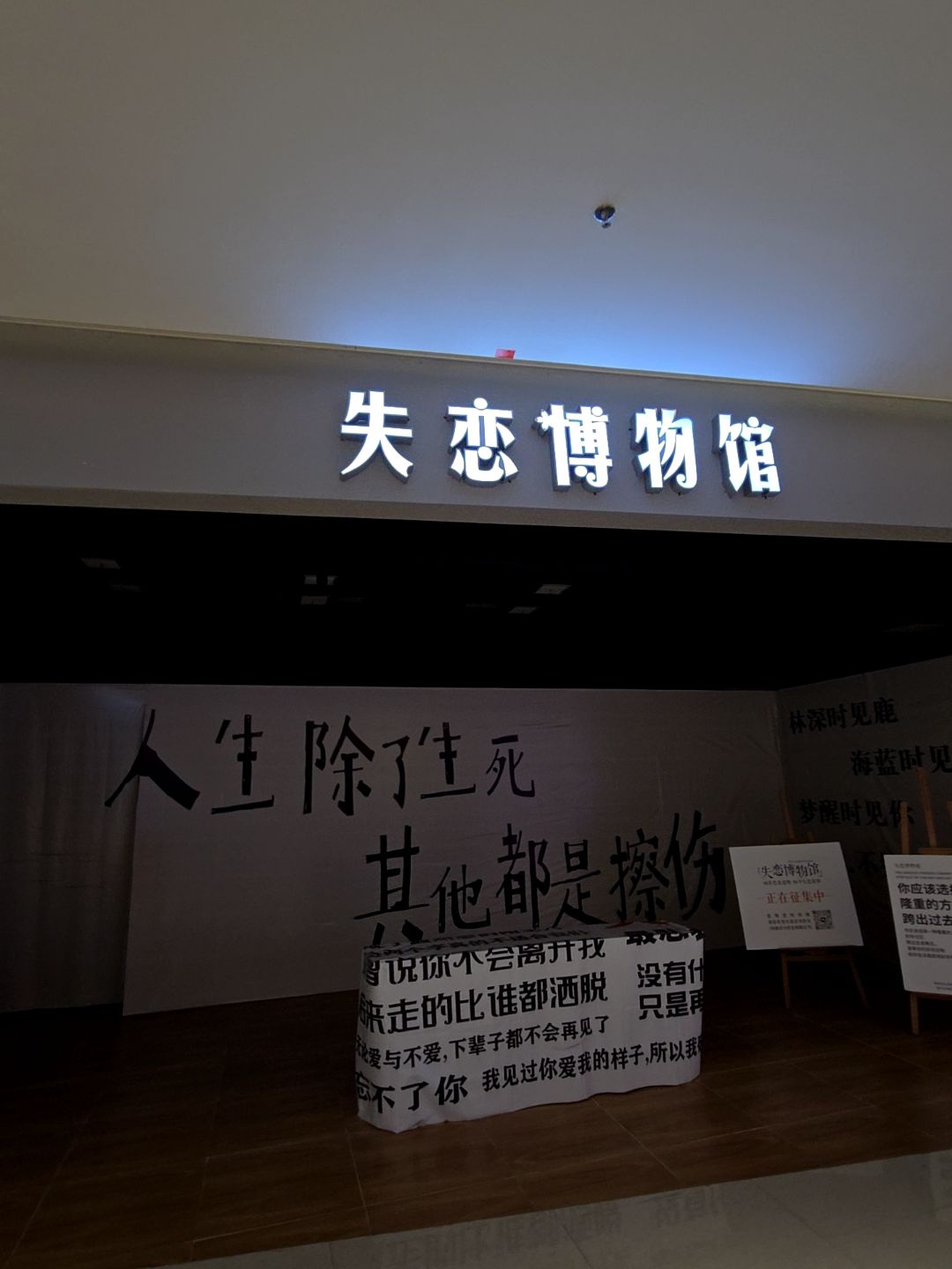 失恋博物馆(珠海斗门招商花园城店)