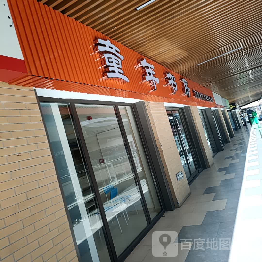 童年书房(慈溪吾悦广场店)