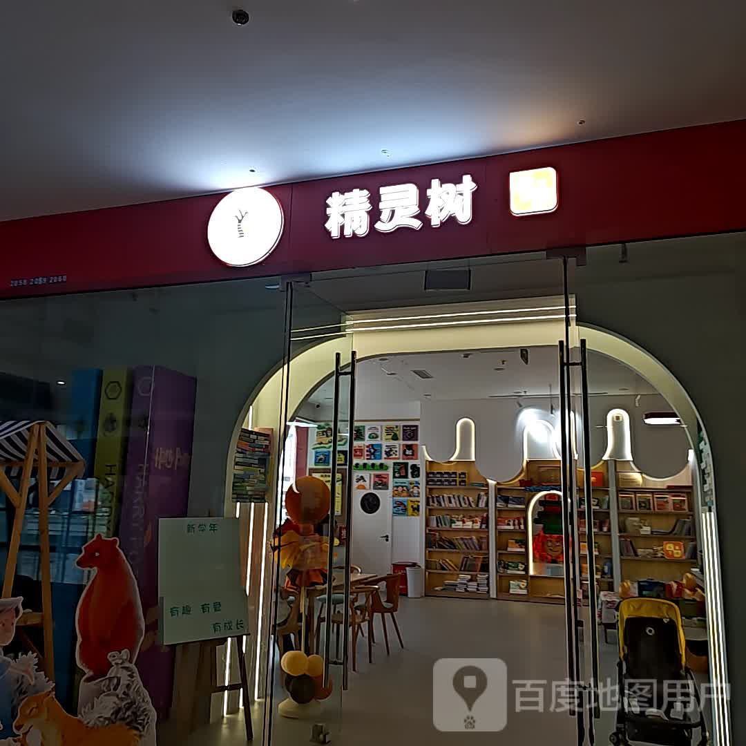 精灵树童书(武侯万达广场店)