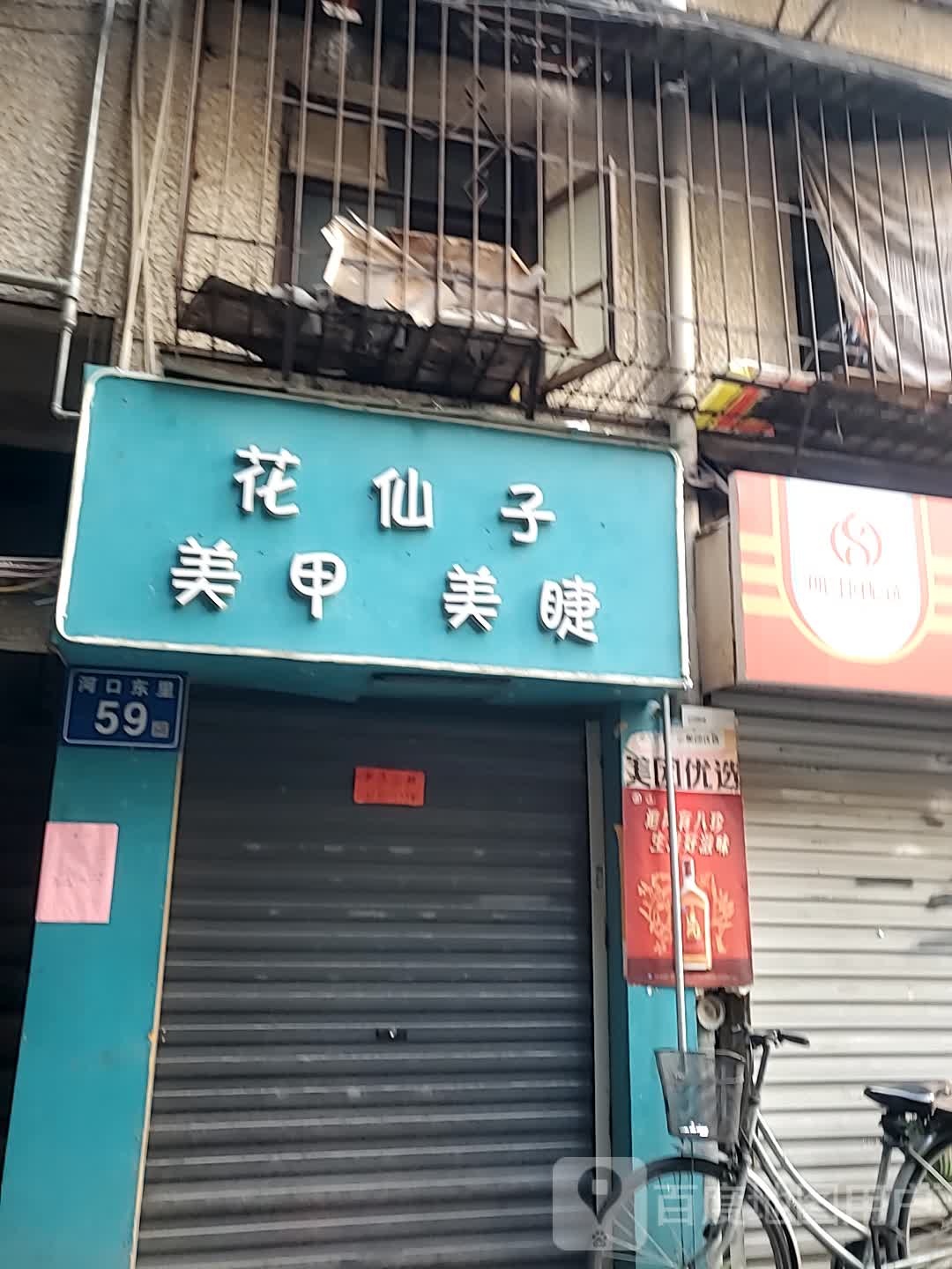 花仙子美甲美睫