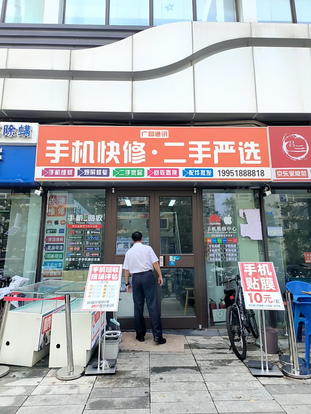 广昌通讯(手机回收)