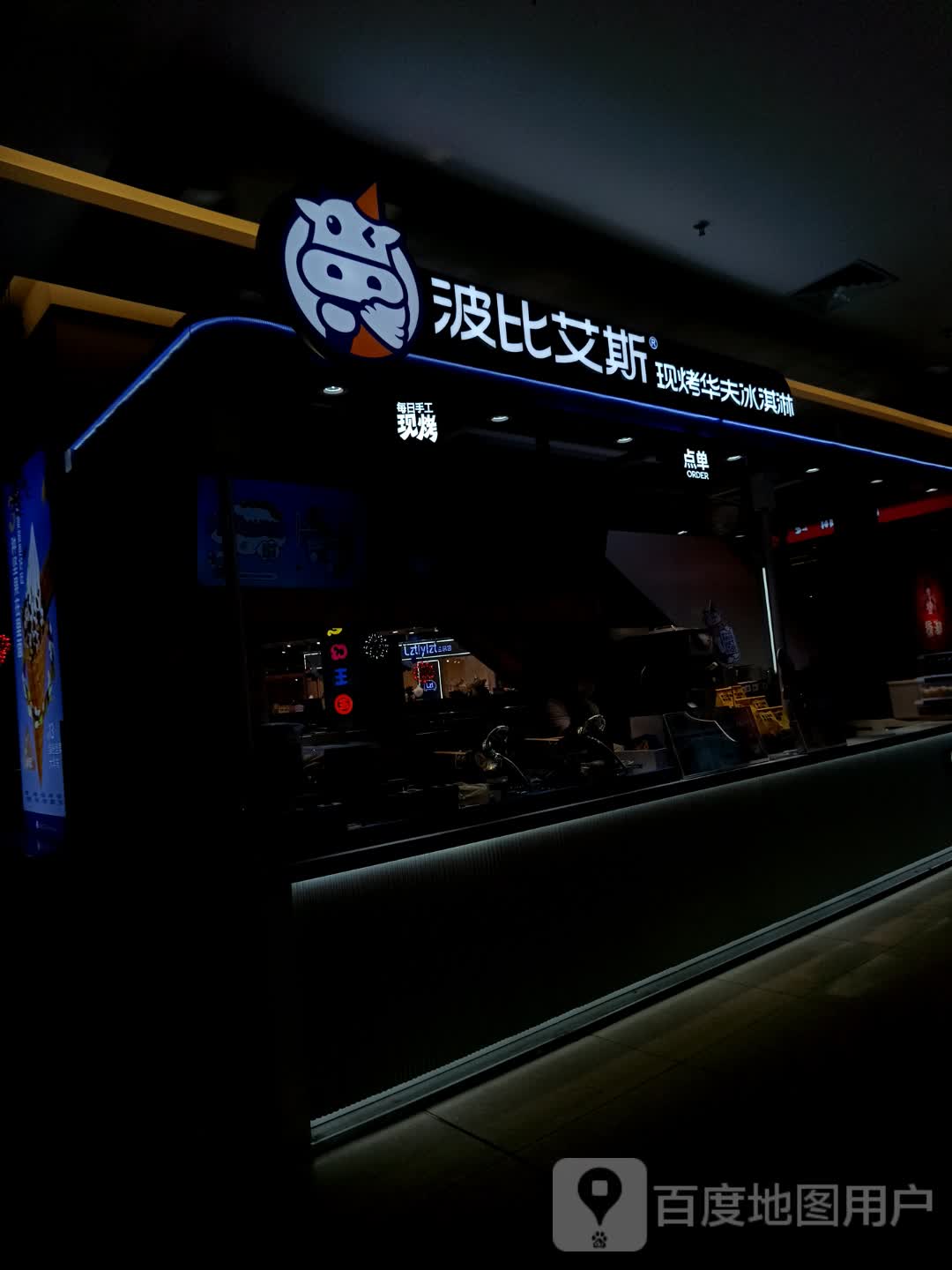 波比艾斯现烤华夫冰淇淋(悦信国际广场店)