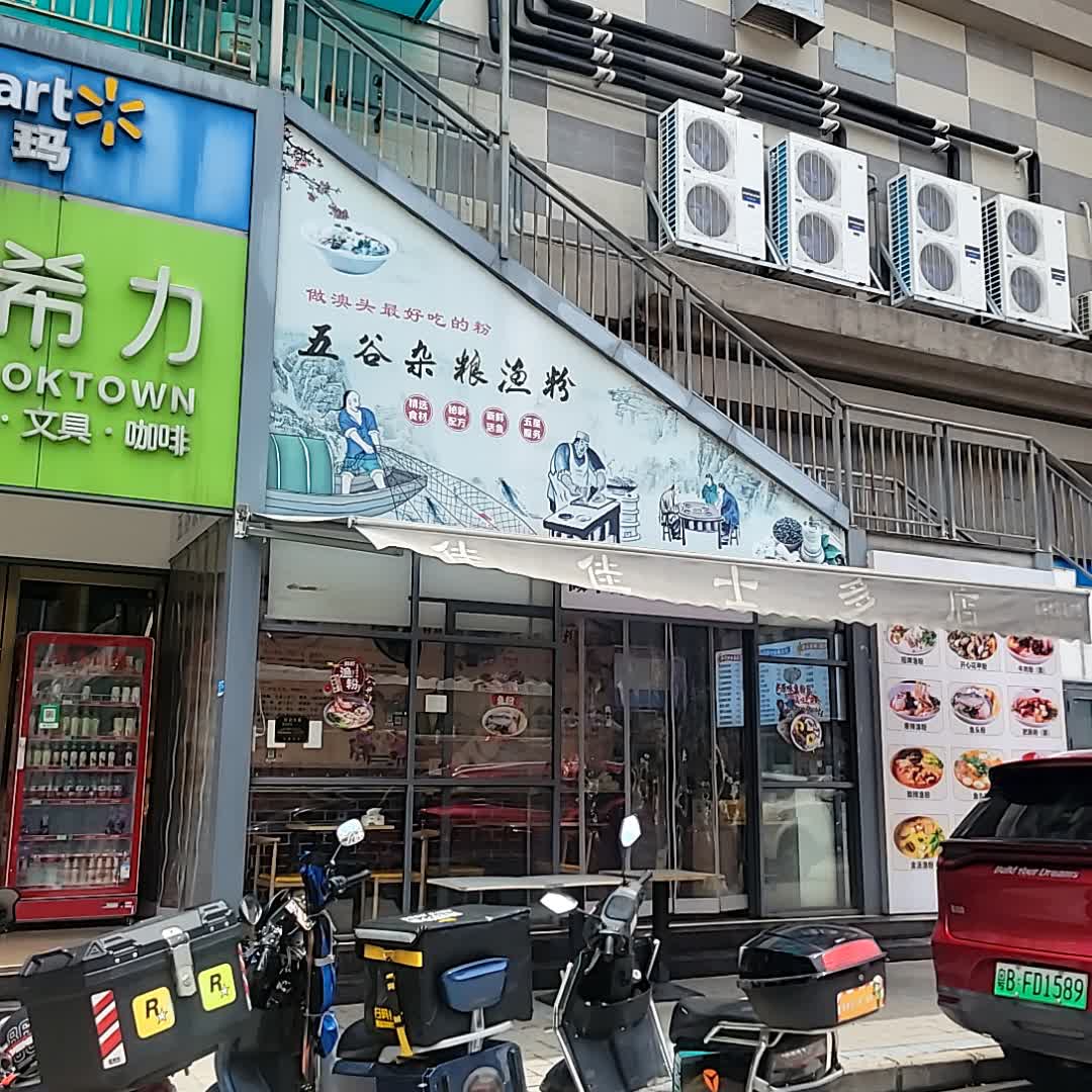 五谷杂粮渔粉(澳头沃尔玛店)