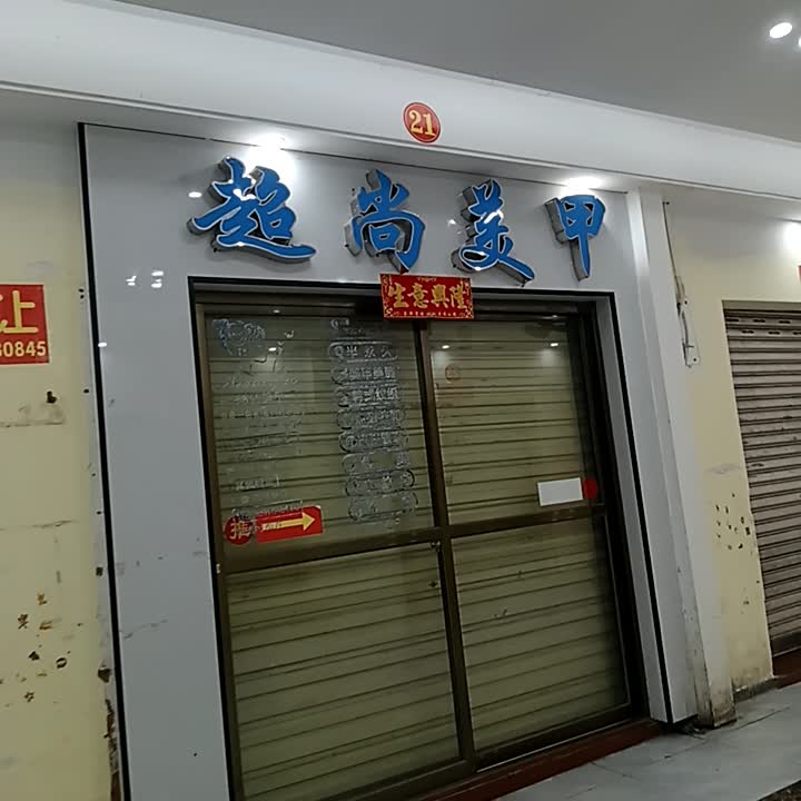 超尚美甲(东方龙珠商城店)