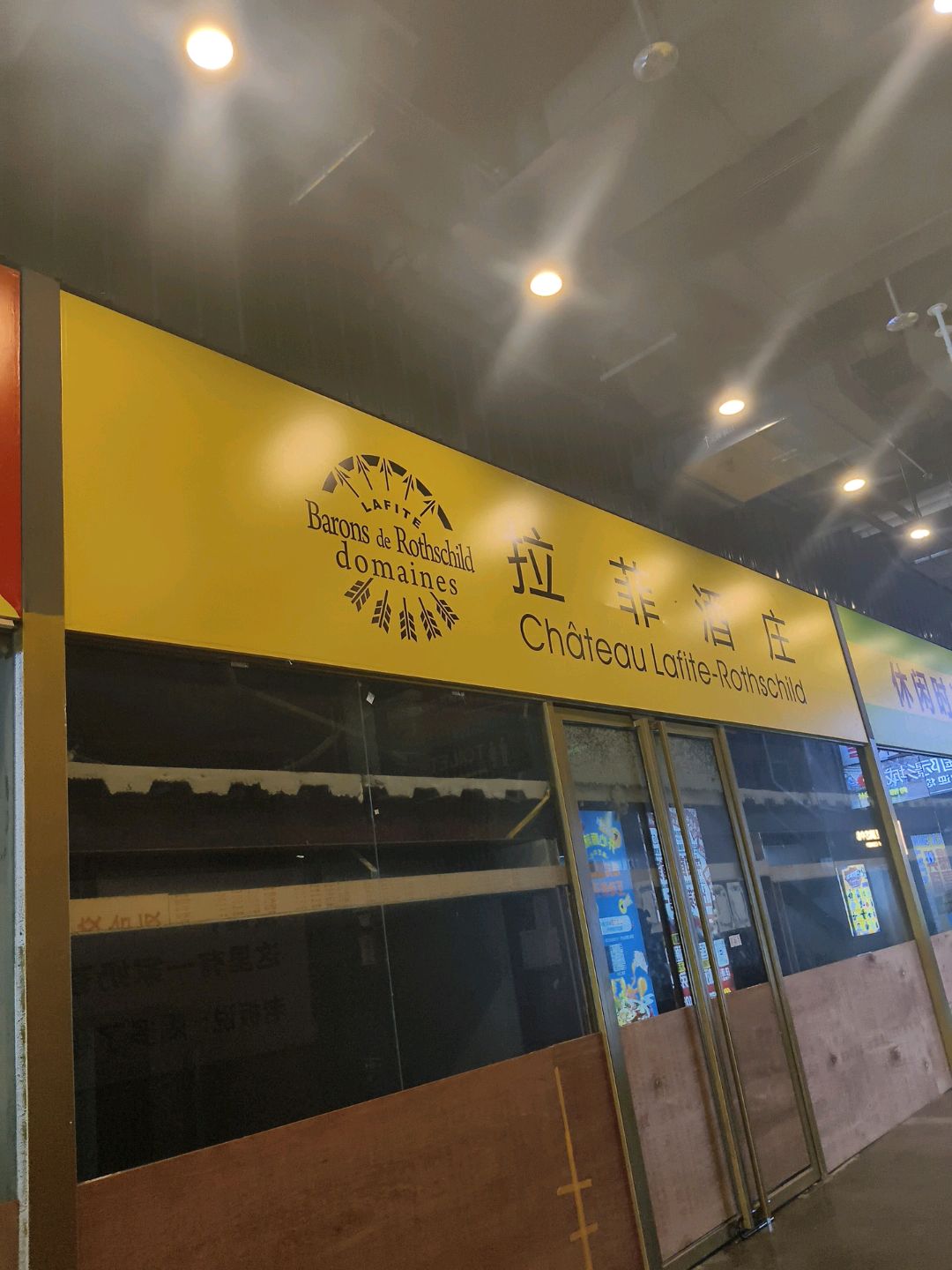 拉菲酒庄(万渡广场店)