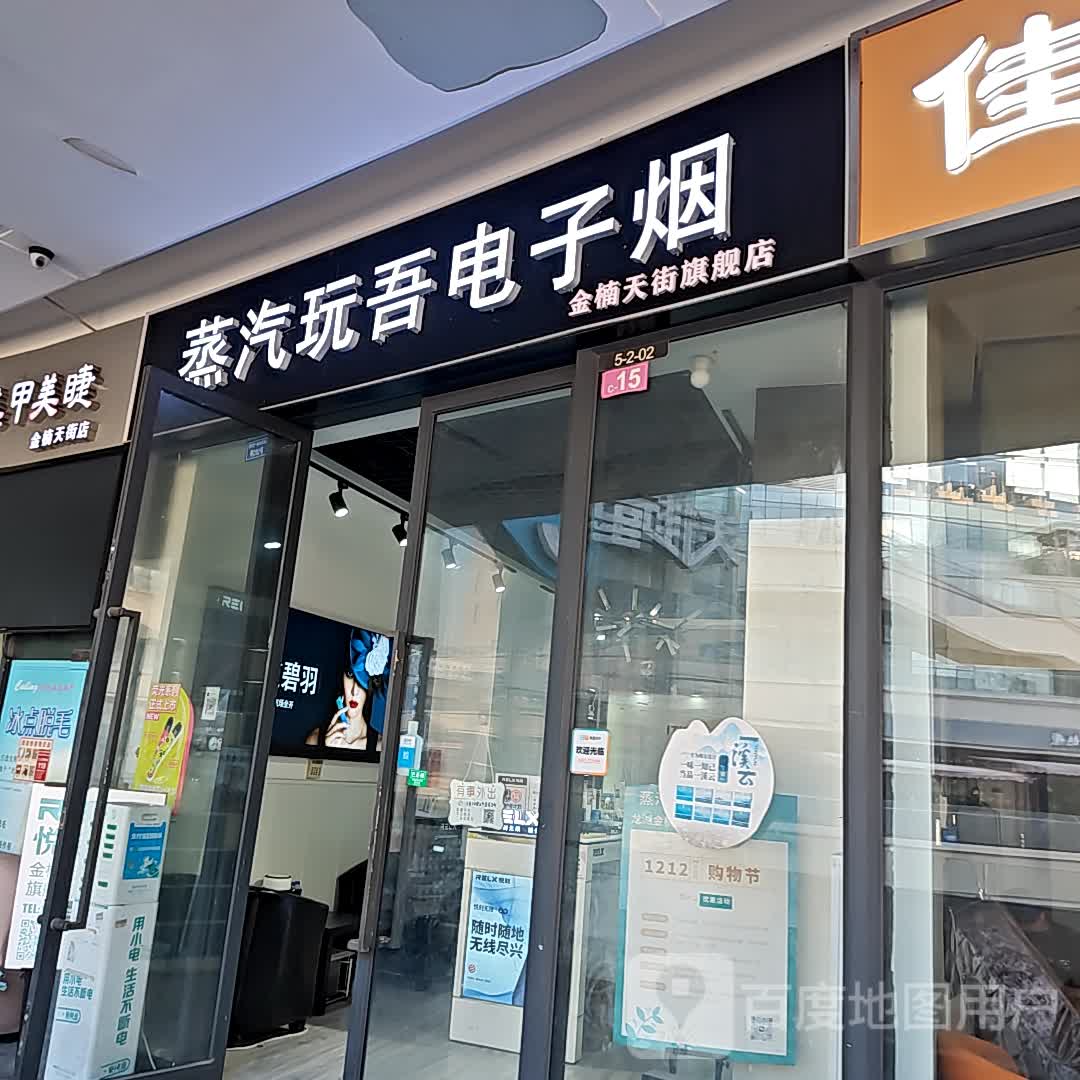 蒸汽玩吾电子烟(金楠天街旗舰店)