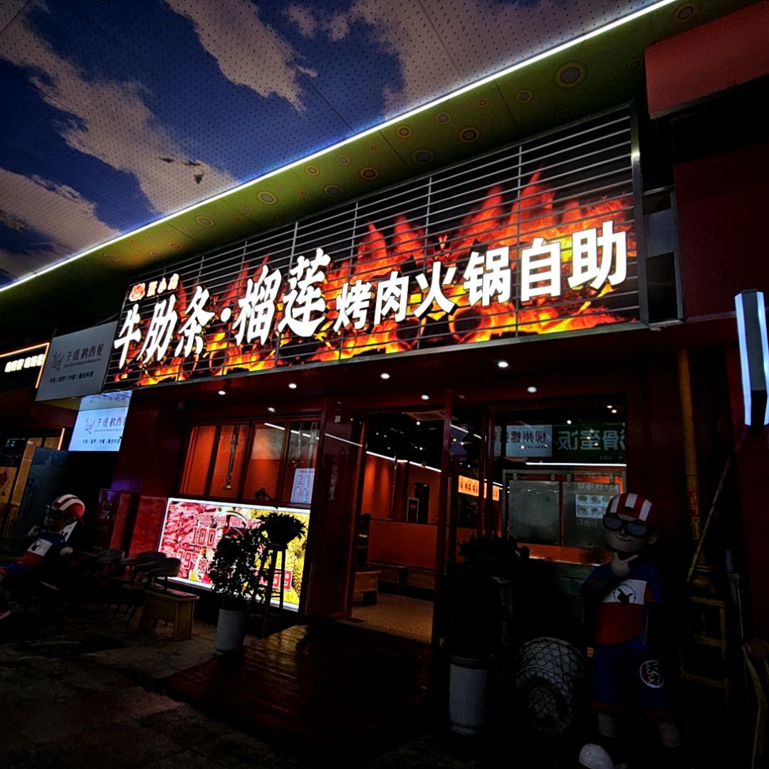 牛肋条·榴莲烤肉火锅自助(天发广场店)
