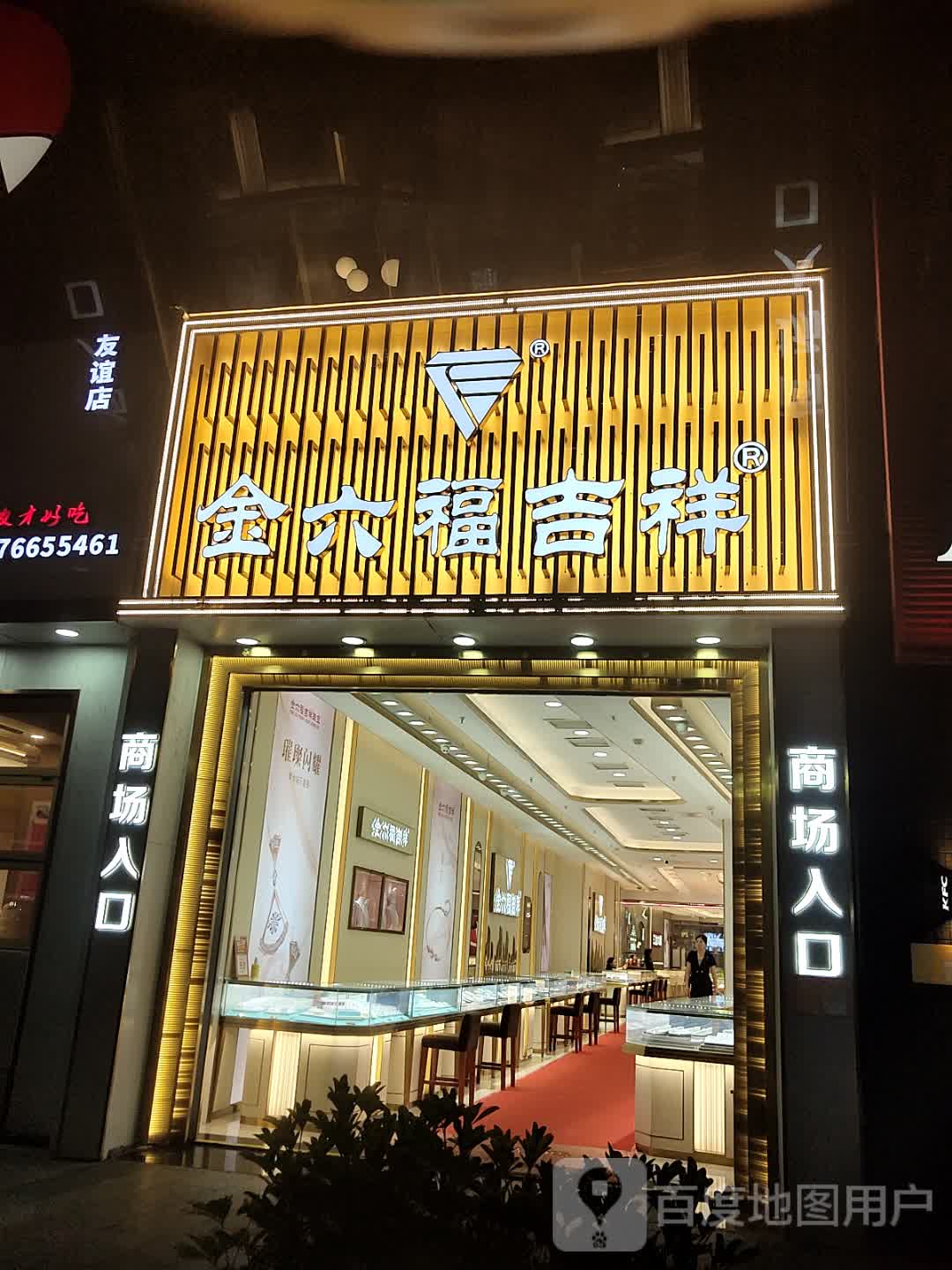 金六福吉祥(友谊商业广场店)