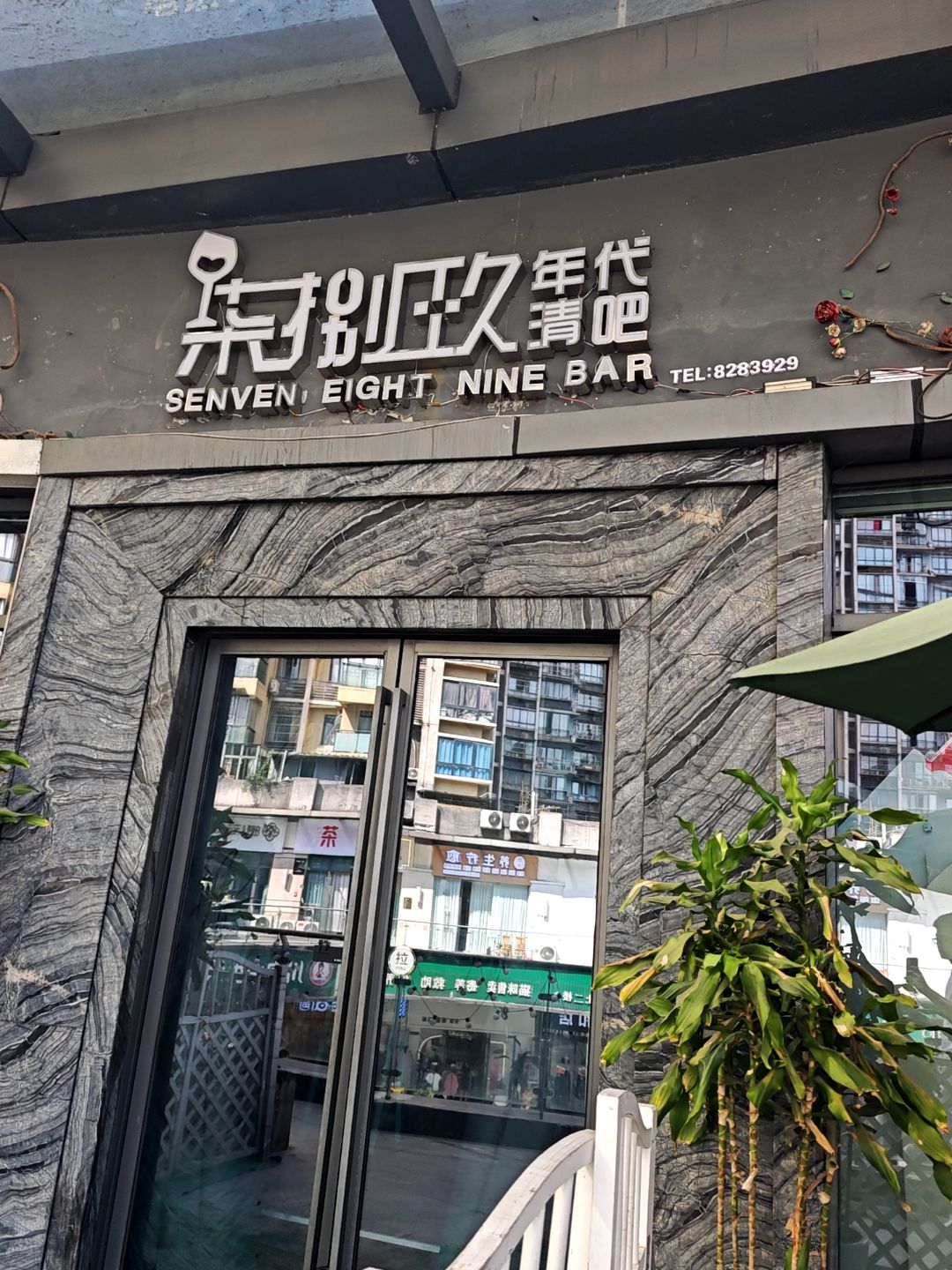 柒捌玖年代清吧(唐人财富中心店)