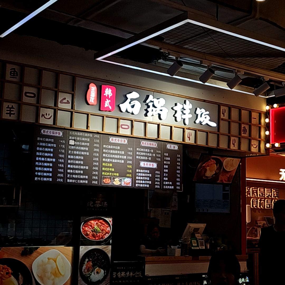 王海龙韩式石锅拌饭(苏宁广场店)