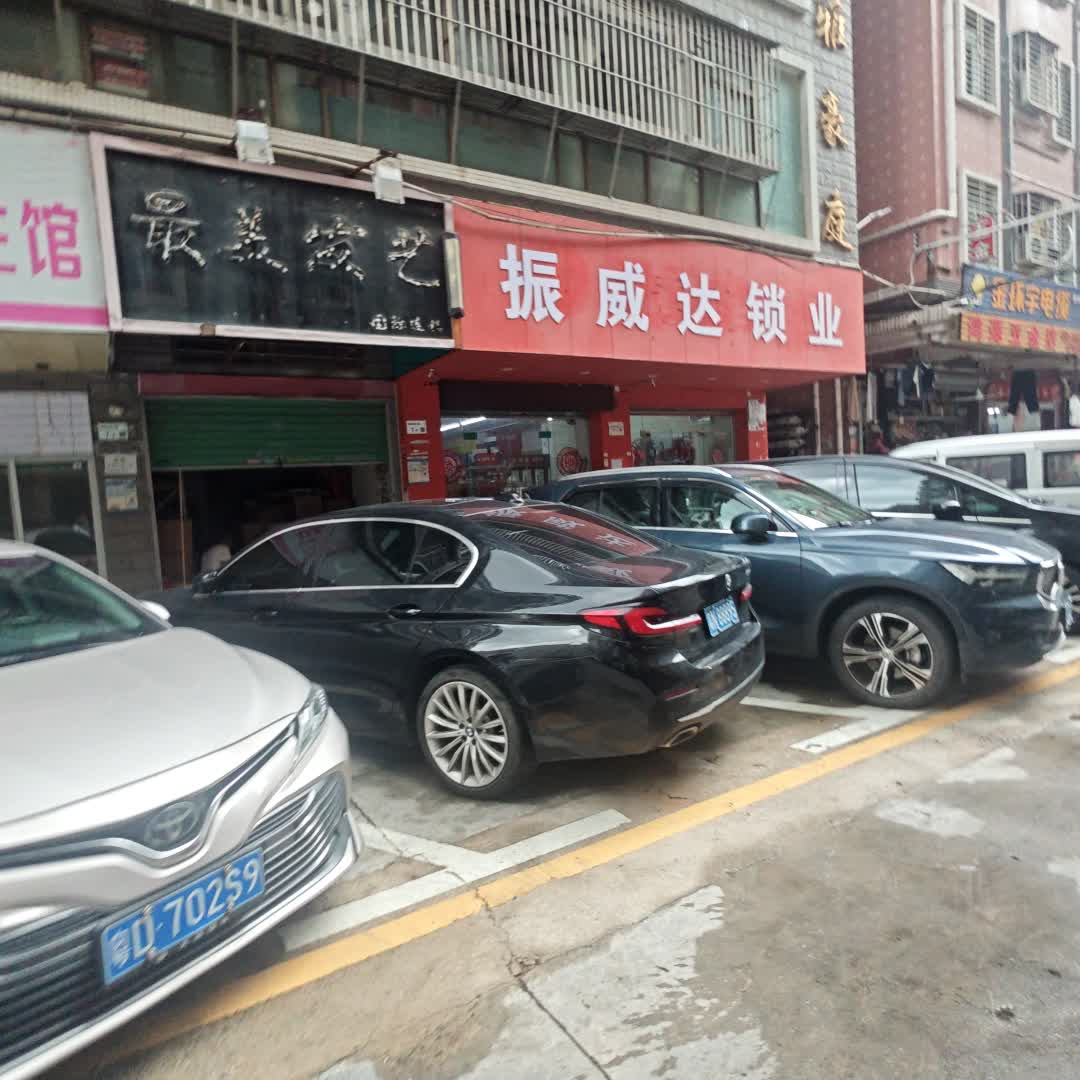 振威达锁业(永香西路店)