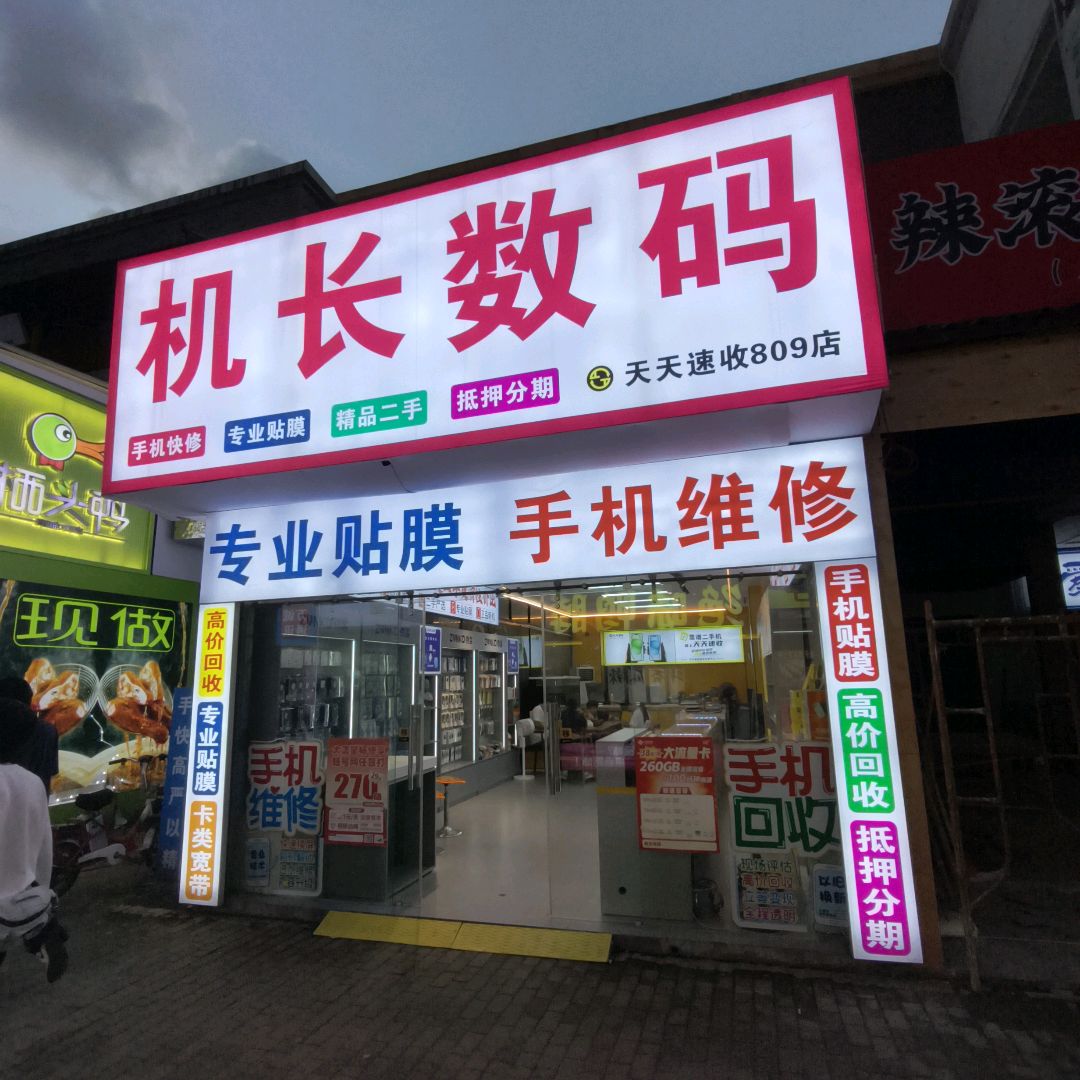 天天速收机长数码(万达广场店)