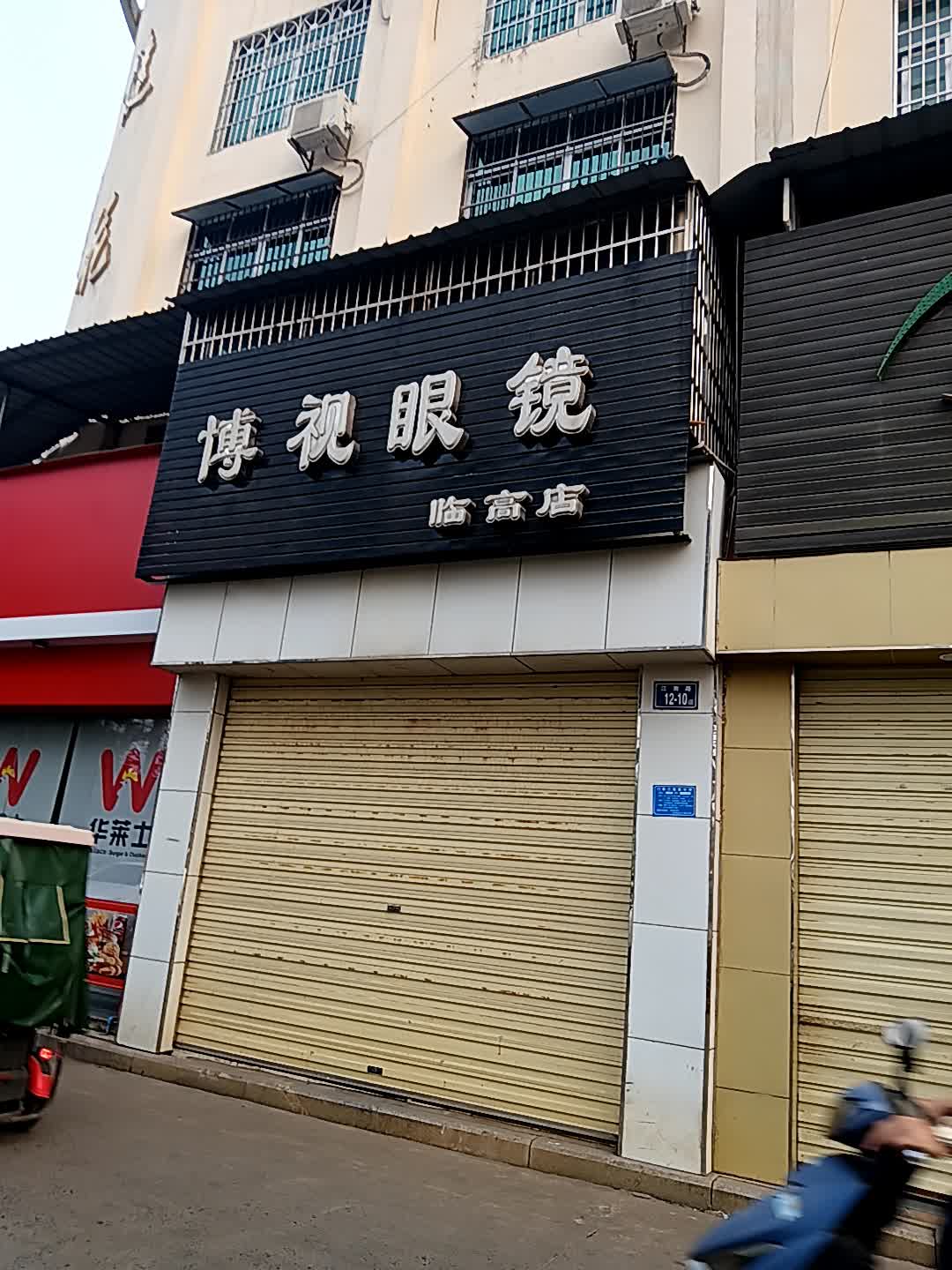博视眼镜(临高店)