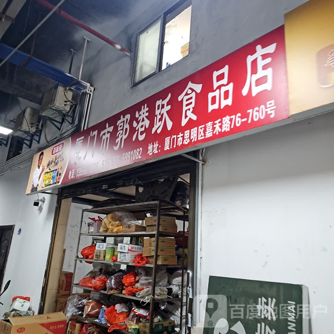 厦门市郭港跃食品店(明发商业广场店)