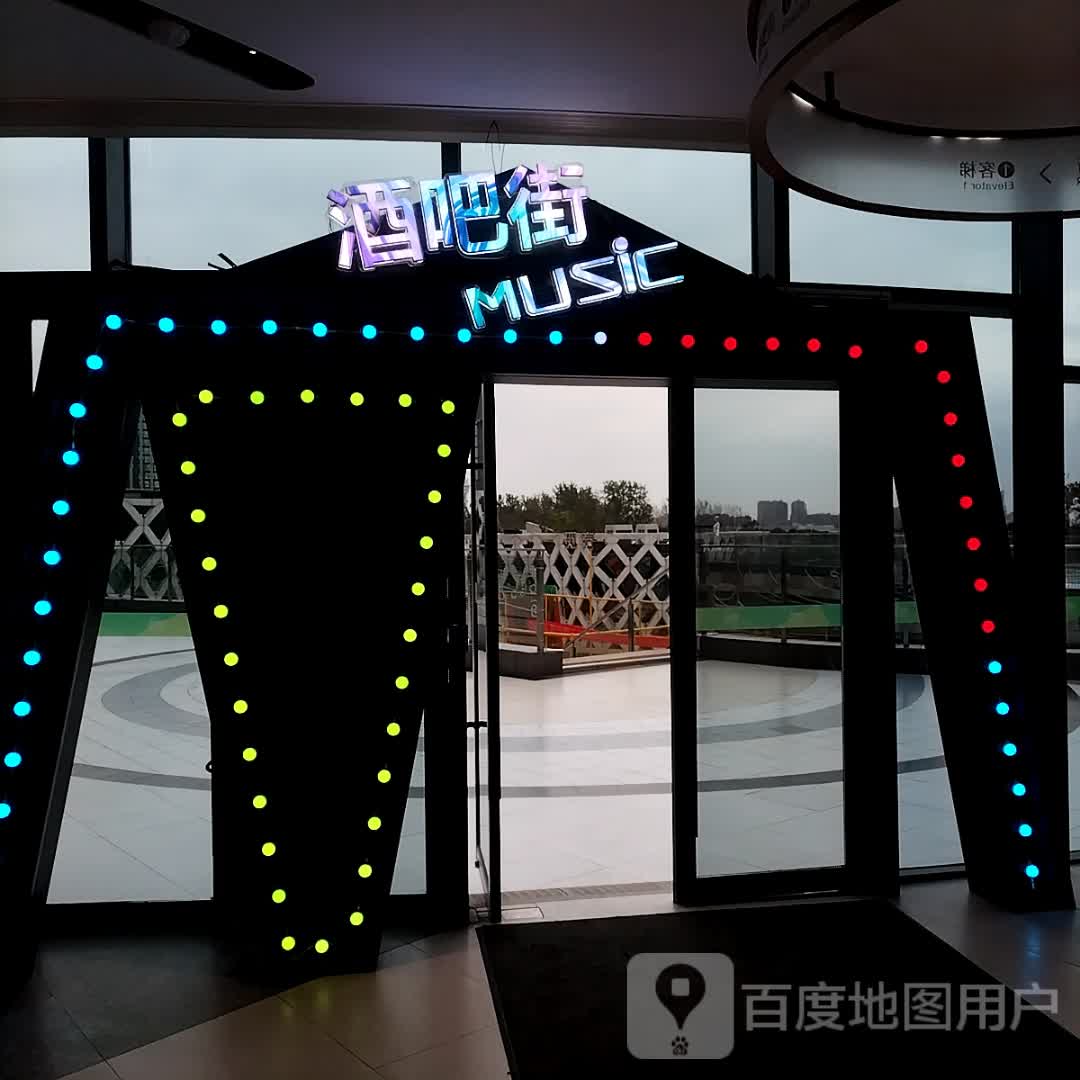 酒吧街MUSIC(嘉兴星河COCO City店)