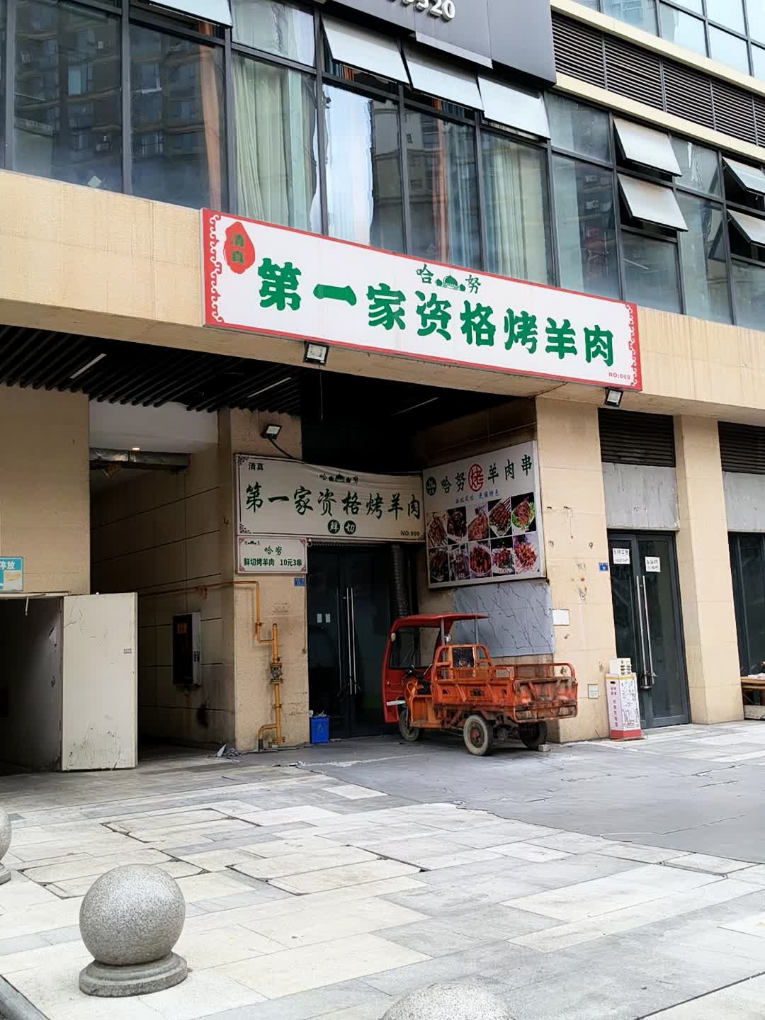 清真哈努第一家资格烤羊肉(成都后花园4期店)