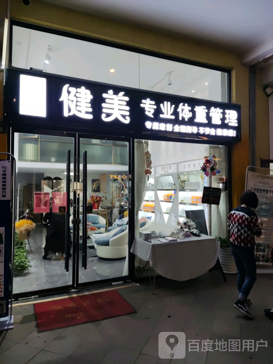 健美专街业体重管理(万盛购物中心兴国路店)