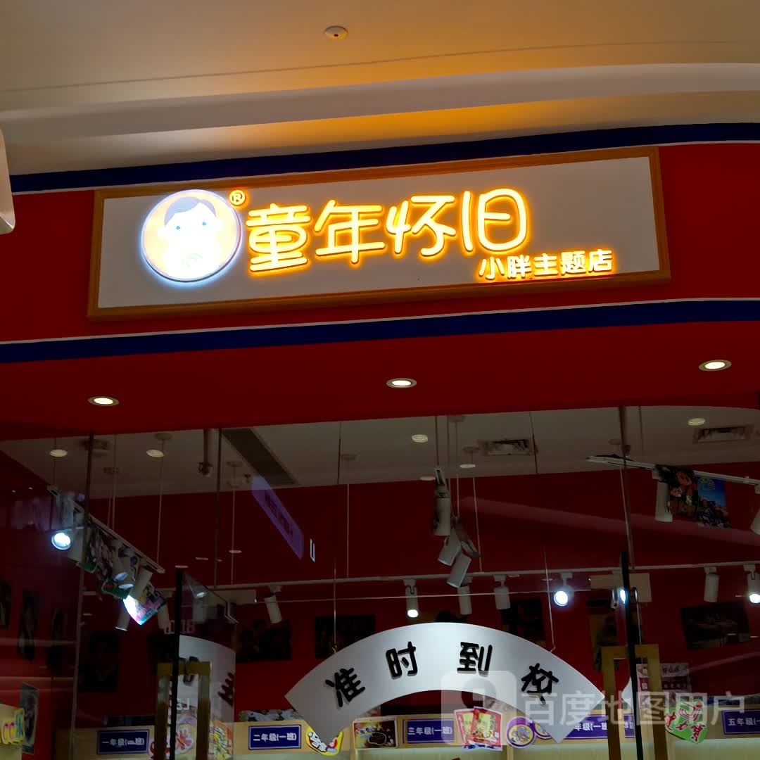 童年怀旧小胖主题店(淮北吾悦广场店)