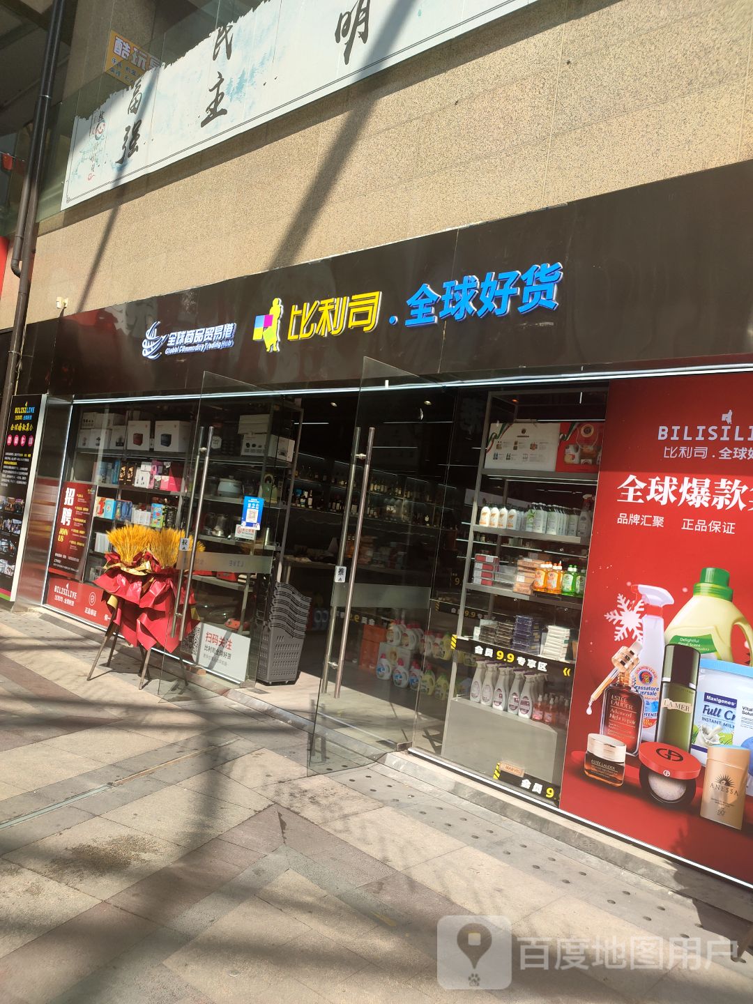 比利司全球好货(港瑞·新玉海店)