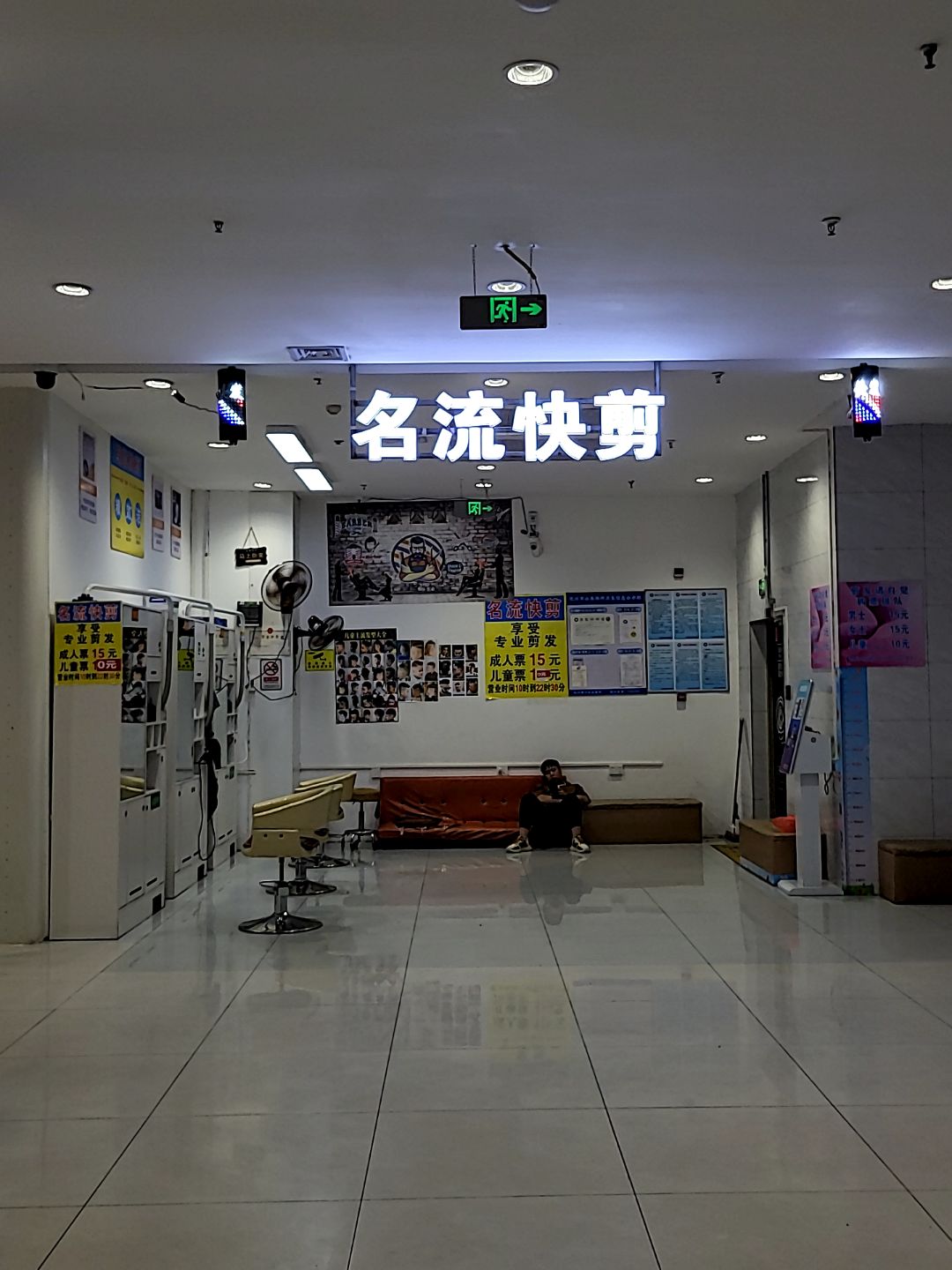 名流快剪(茂名化州万达广场店)