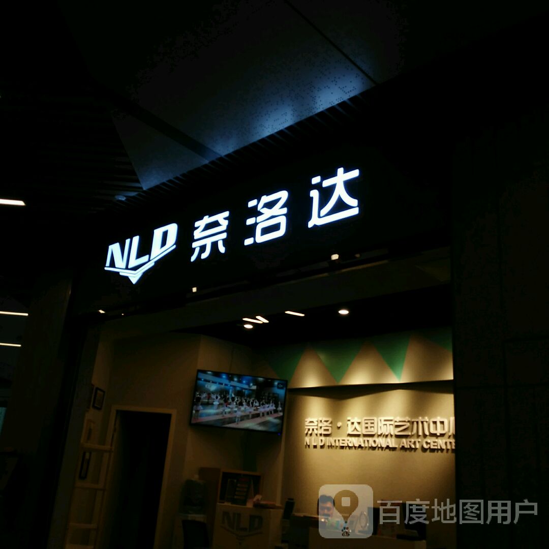 奈洛达舞蹈(国华广场B区店)