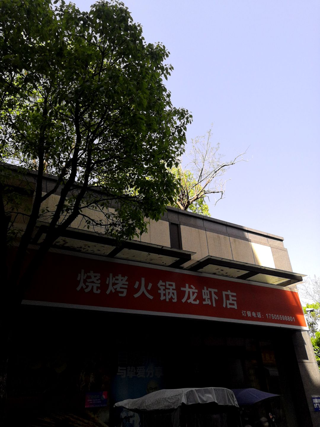 烧烤火锅龙虾店(黄山太平洋购物中心店)