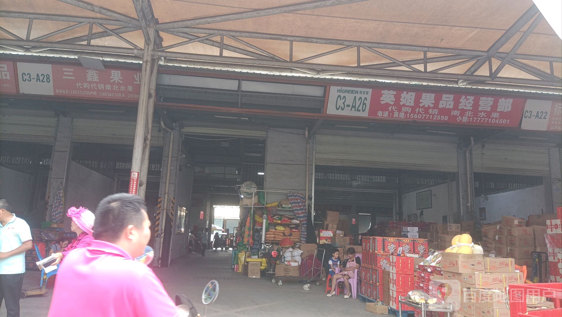 海吉星三鑫水果批发零售部