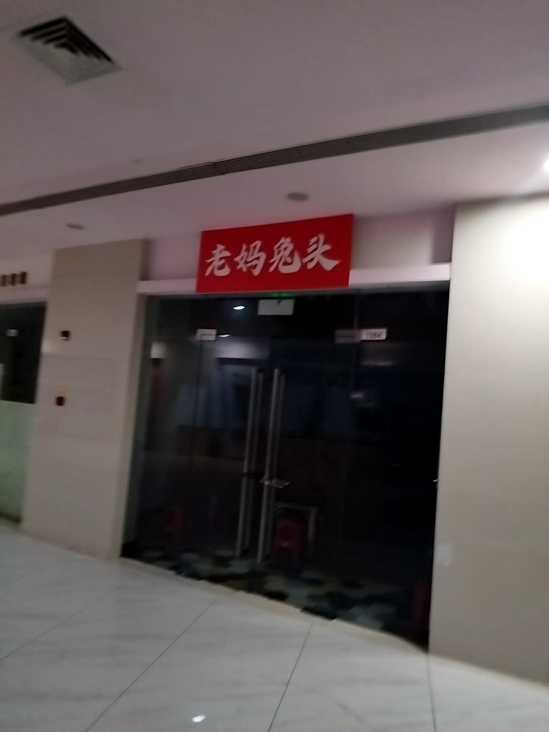 老妈兔头(欢乐汇江阳店)