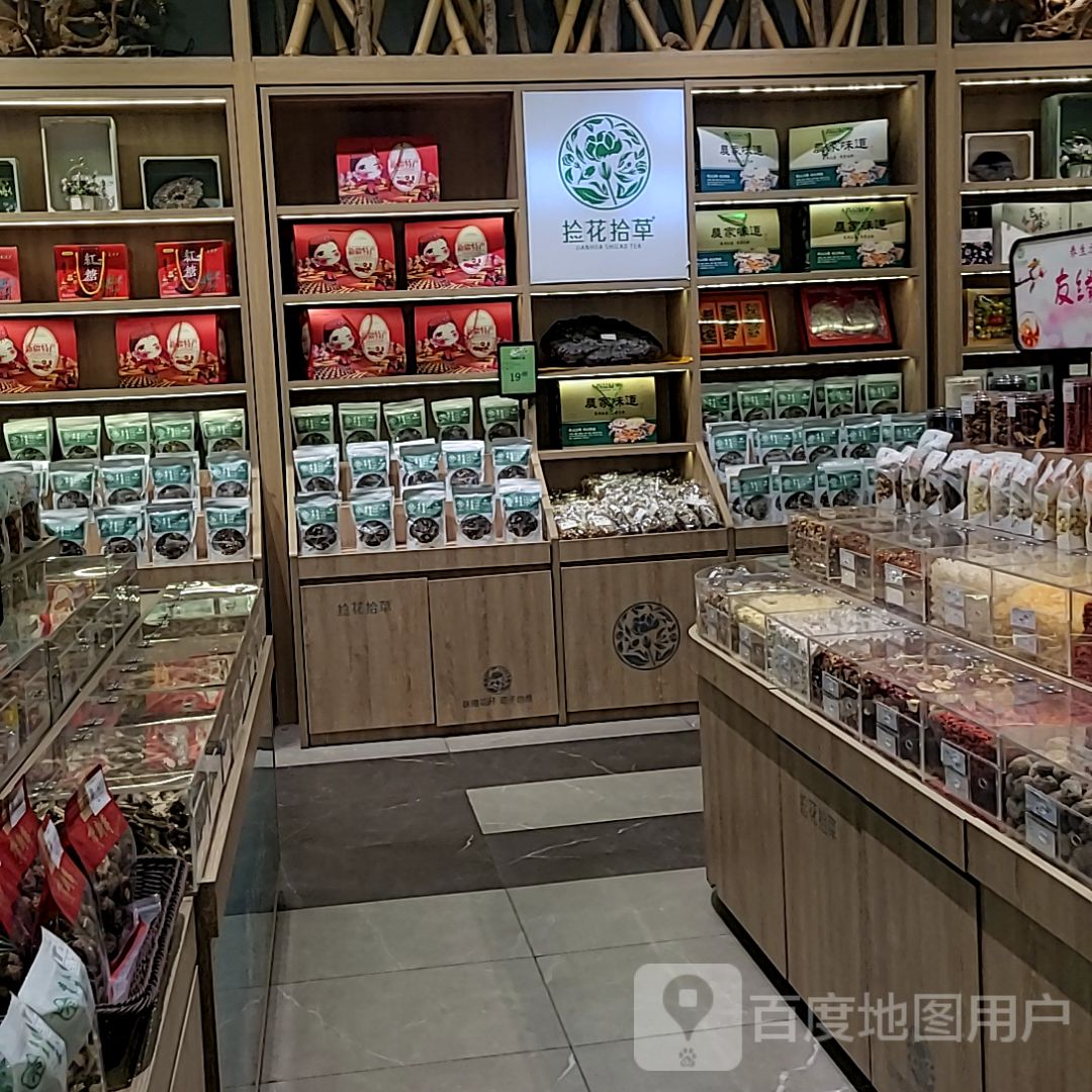 捡花拾草(海港城店)