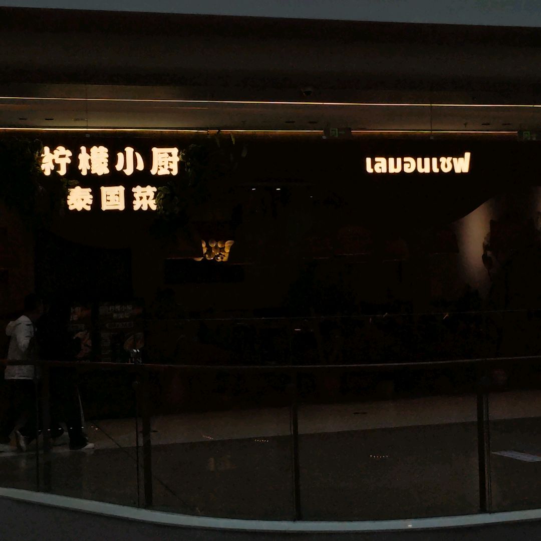柠檬小厨泰国菜(旭辉Cmall店)