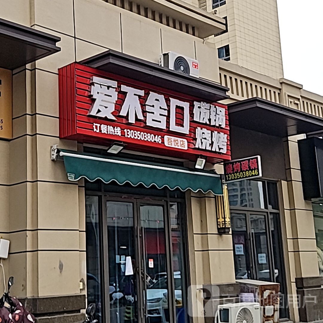 爱不舍口碳锅烧烤(滁州吾悦广场店)